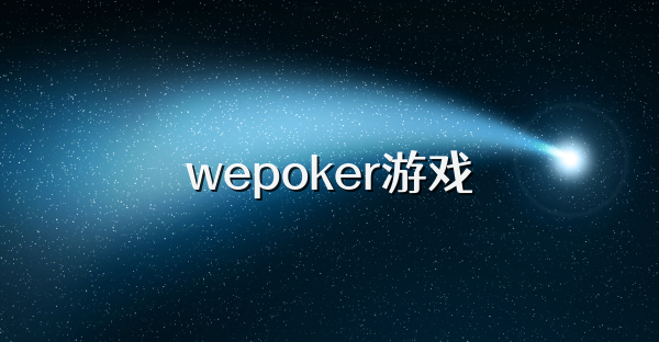 wepoker游戏