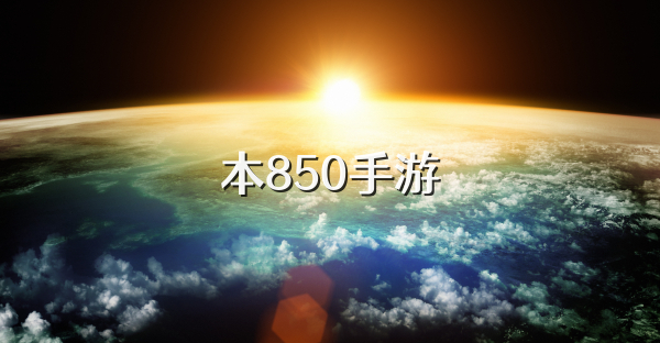 本850手游