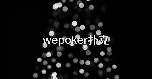 wepoker扑克