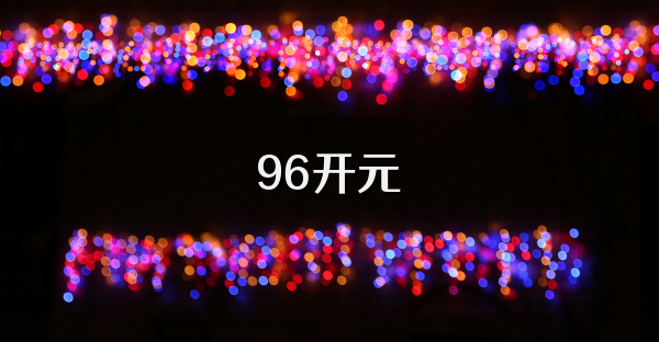 96开元