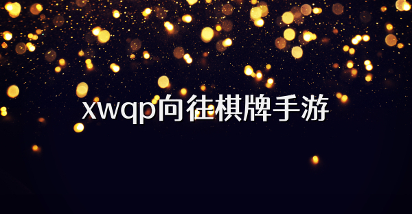 xwqp向往棋牌手游