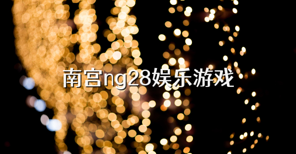 南宫ng28娱乐游戏