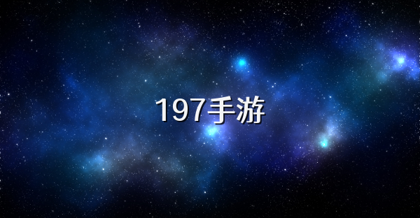 197手游