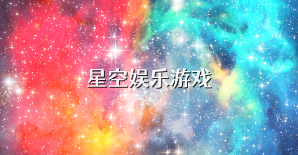 星空娱乐游戏