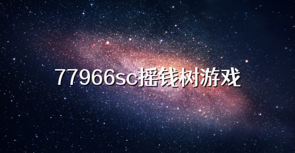 77966sc摇钱树游戏