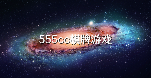 555cc棋牌游戏