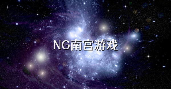 NG南宫游戏