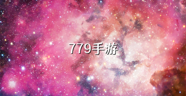 779手游