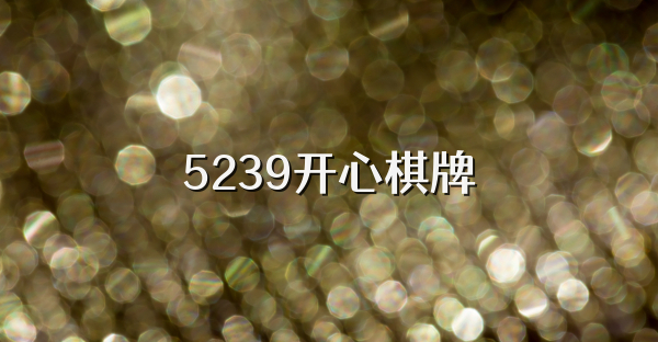 5239开心棋牌