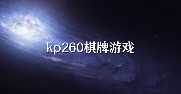 kp260棋牌游戏