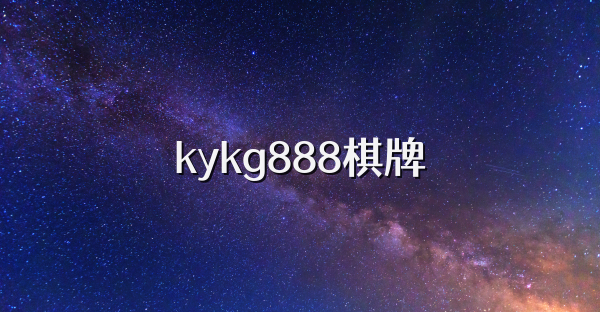 kykg888棋牌