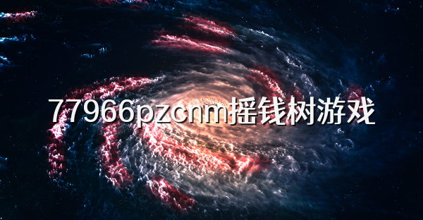 77966pzcnm摇钱树游戏