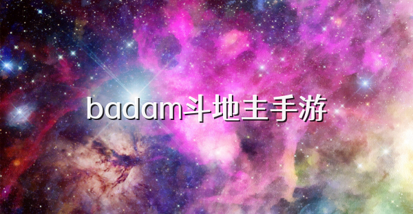 badam斗地主手游