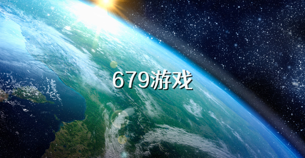 679游戏