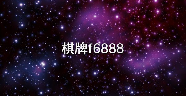 棋牌f6888