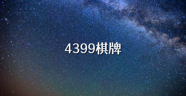 4399棋牌