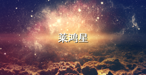 莱鸿星