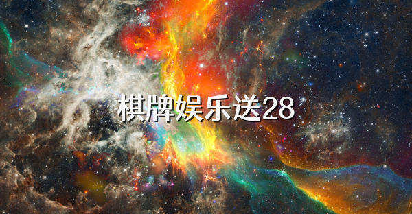 棋牌娱乐送28