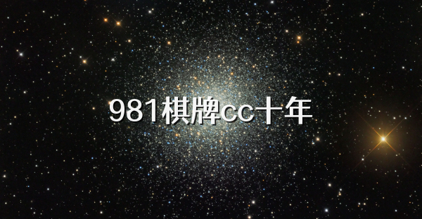 981棋牌cc十年