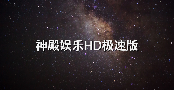 神殿娱乐HD极速版