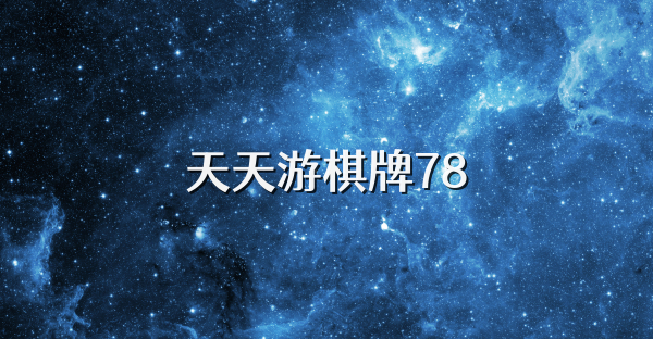 天天游棋牌78