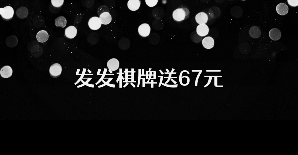 发发棋牌送67元