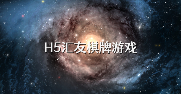 H5汇友棋牌游戏