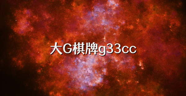 大G棋牌g33cc