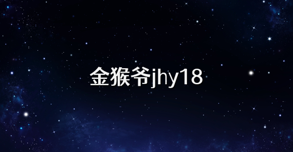 金猴爷jhy18