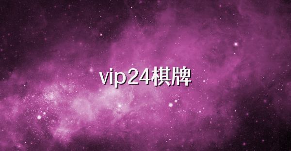 vip24棋牌