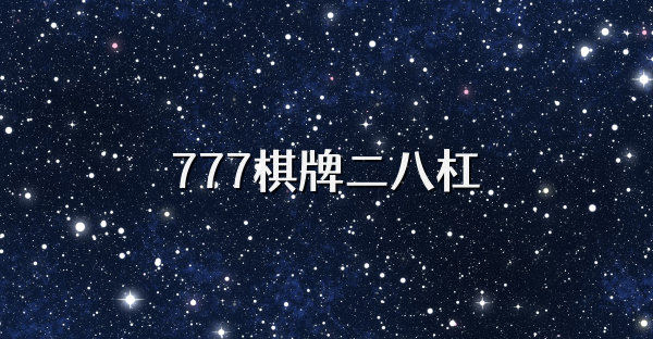 777棋牌二八杠