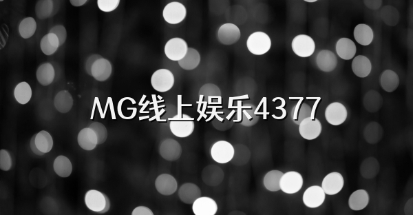 MG线上娱乐4377