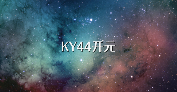 KY44开元