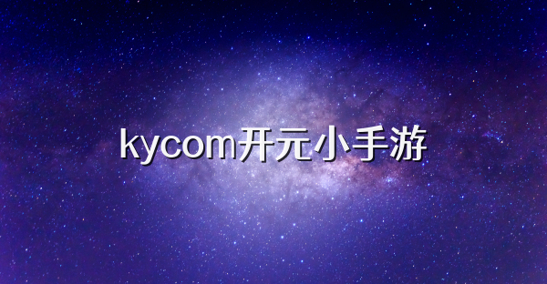 kycom开元小手游