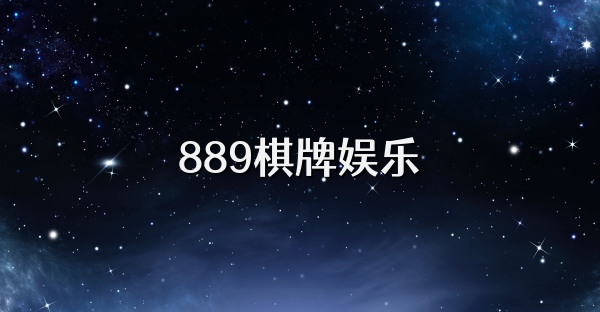 889棋牌娱乐