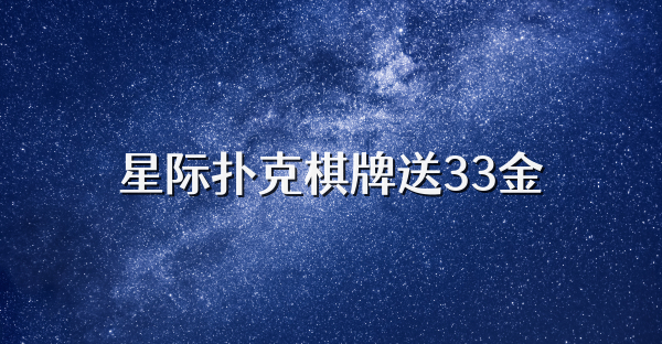 星际扑克棋牌送33金