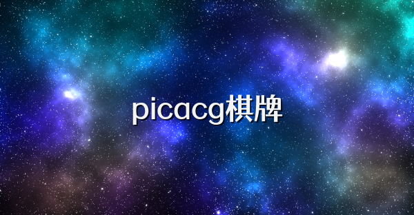 picacg棋牌