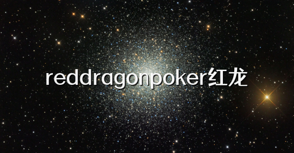 reddragonpoker红龙