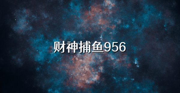 财神捕鱼956