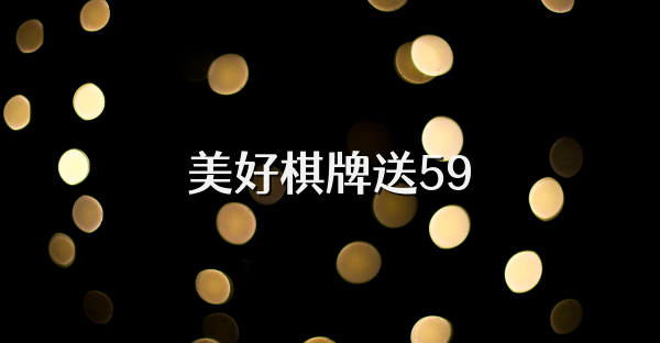 美好棋牌送59