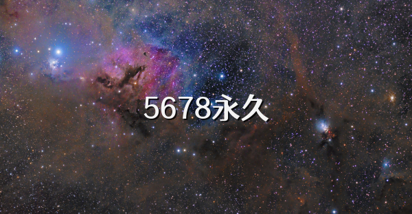 5678永久