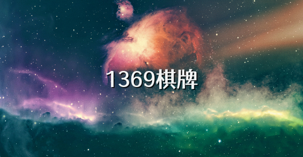 1369棋牌