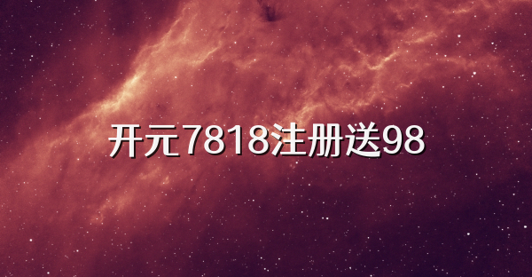 开元7818注册送98