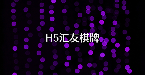 H5汇友棋牌