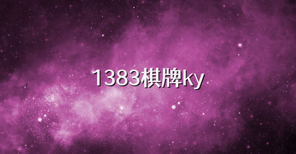 1383棋牌ky