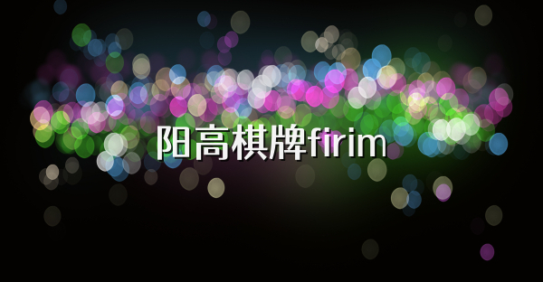 阳高棋牌firim