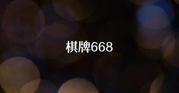 棋牌668