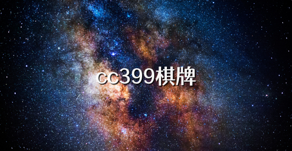 cc399棋牌