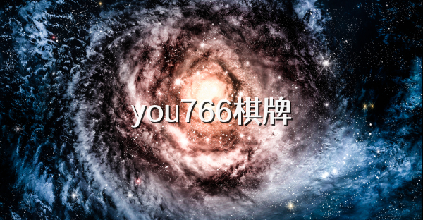 you766棋牌