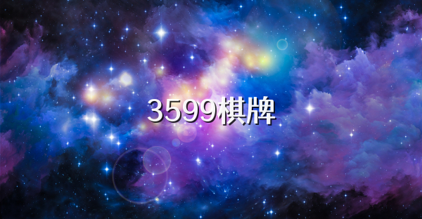 3599棋牌